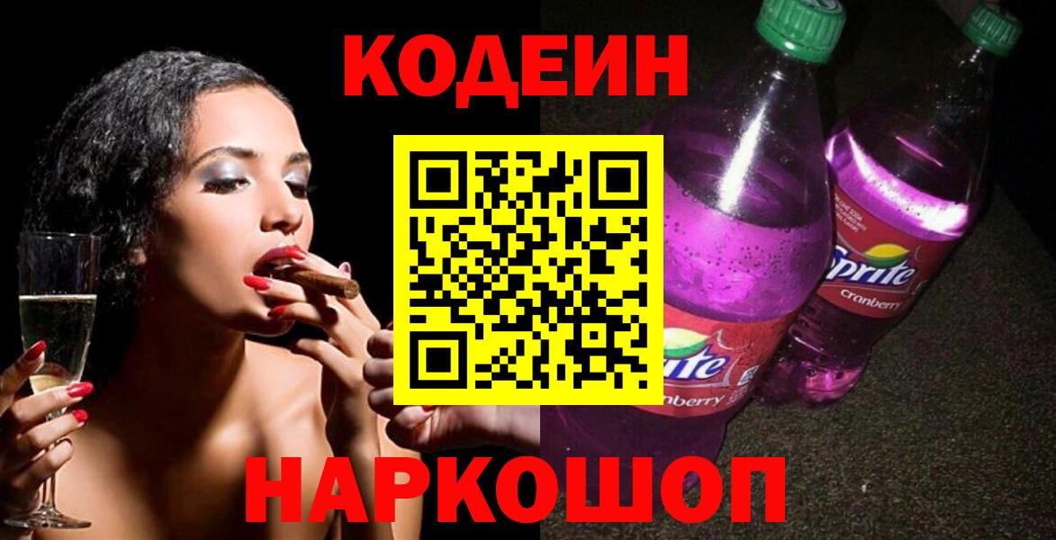 Кодеин напиток Lean (лин) Кирово-Чепецк